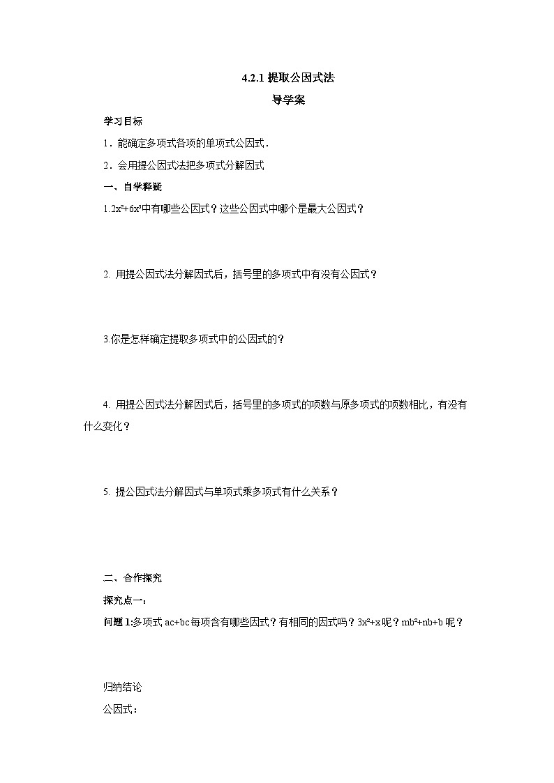 北师大版八年级数学下册4.2.1提取公因式法导学案(含答案)01