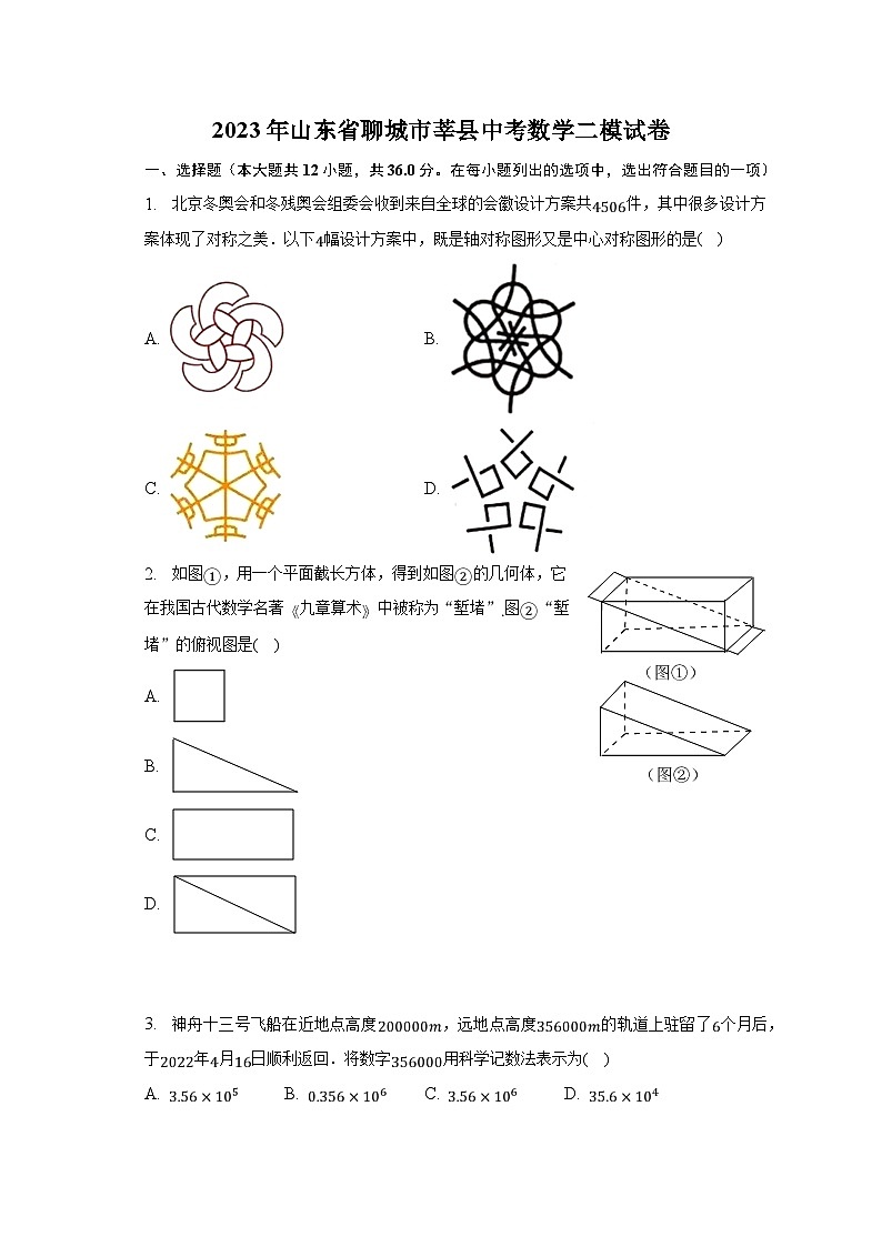 2023年山东省聊城市莘县中考数学二模试卷(含解析)01
