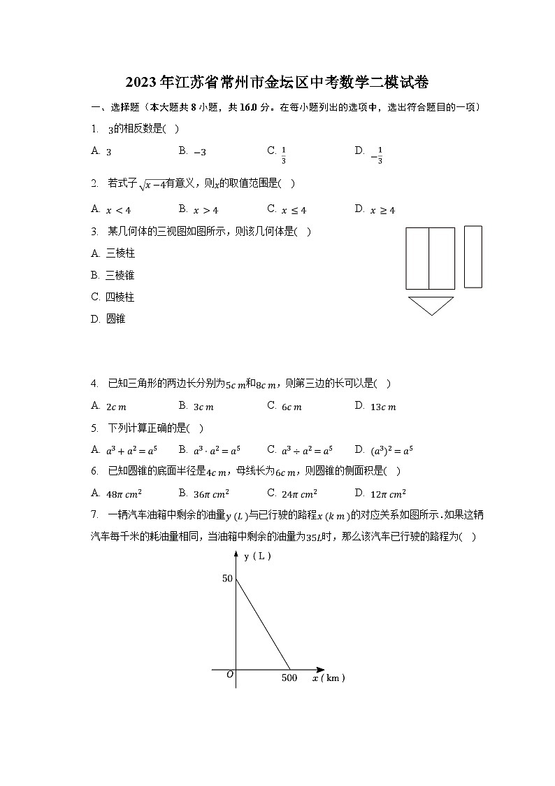 2023年江苏省常州市金坛区中考数学二模试卷(含解析)01