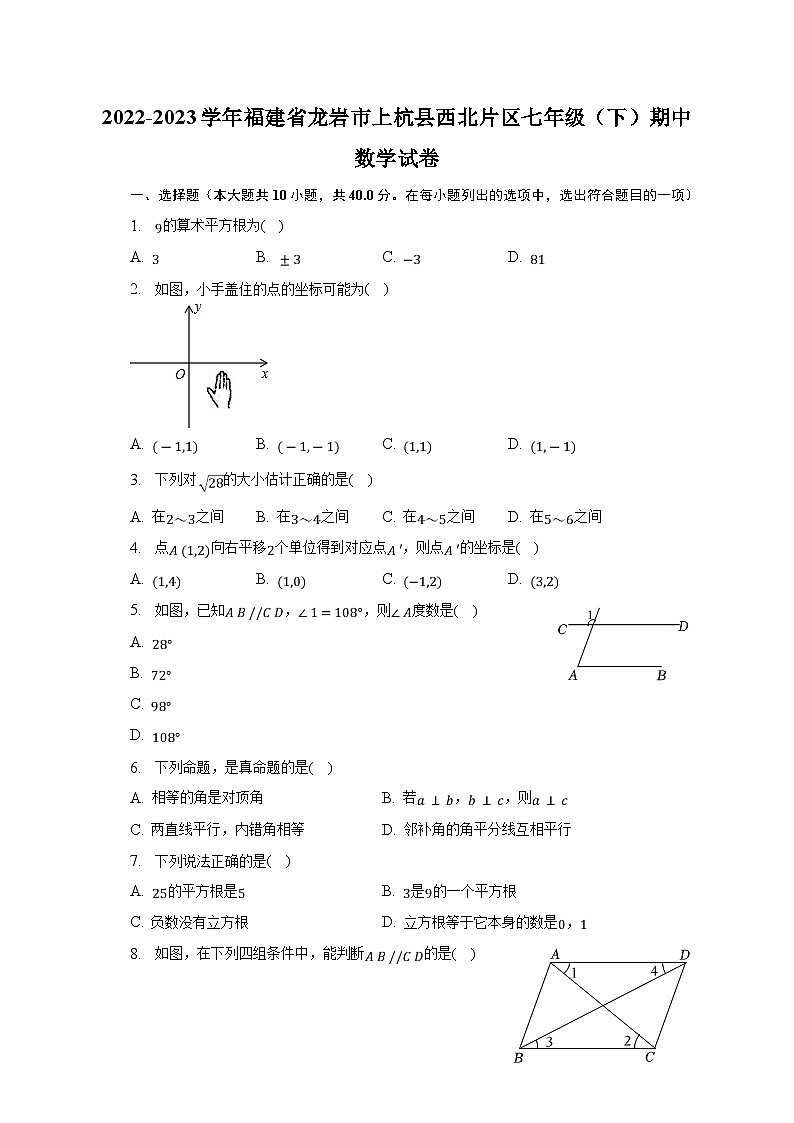 2022-2023学年福建省龙岩市上杭县西北片区七年级(下)期中数学试卷(含解析)第1页