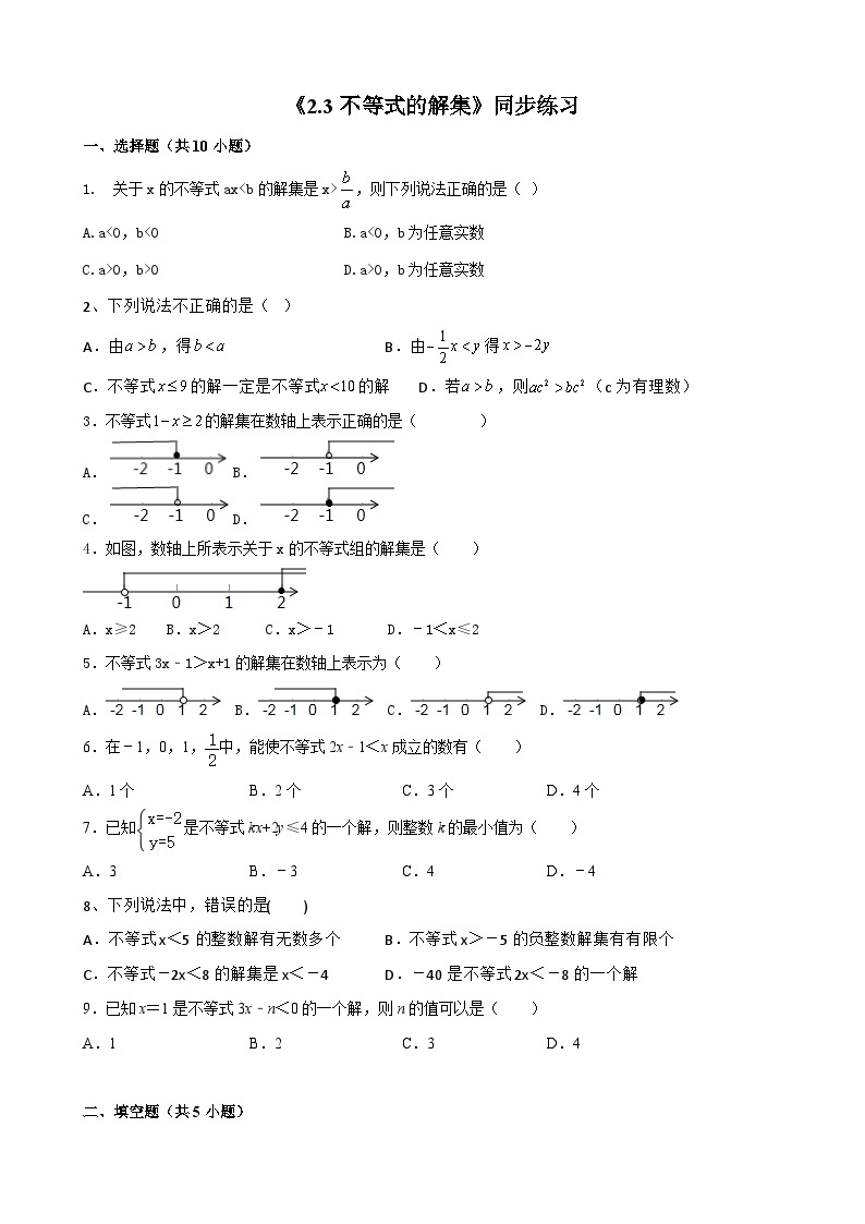 2.3 不等式的解集 同步练习 （无答案） 北师大版数学八年级下册01