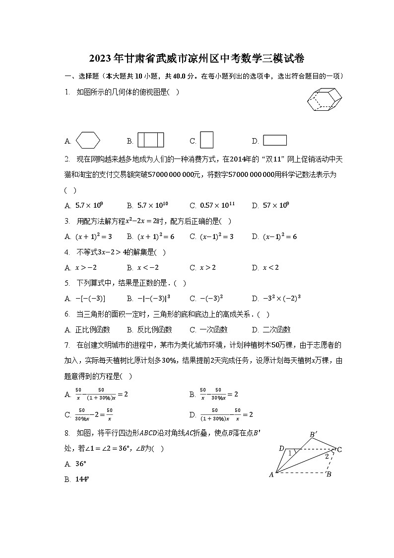 2023年甘肅省武威市涼州區(qū)中考數(shù)學(xué)三模試卷(含解析)第1頁