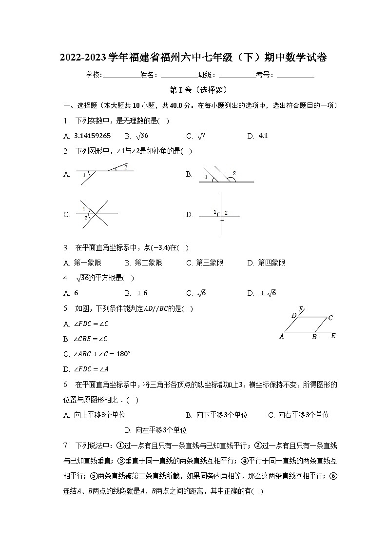 2022-2023学年福建省福州六中七年级(下)期中数学试卷(含解析)第1页