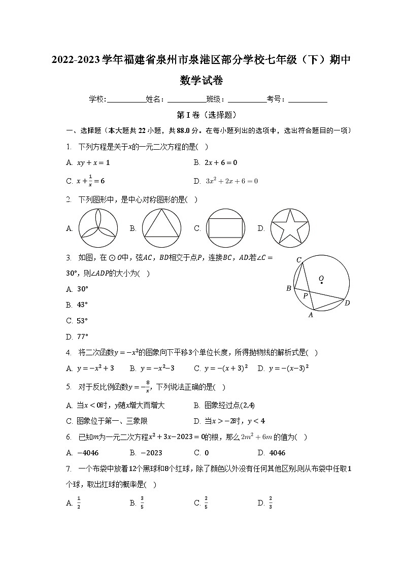 2022-2023学年福建省泉州市泉港区部分学校七年级(下)期中数学试卷(含解析)第1页