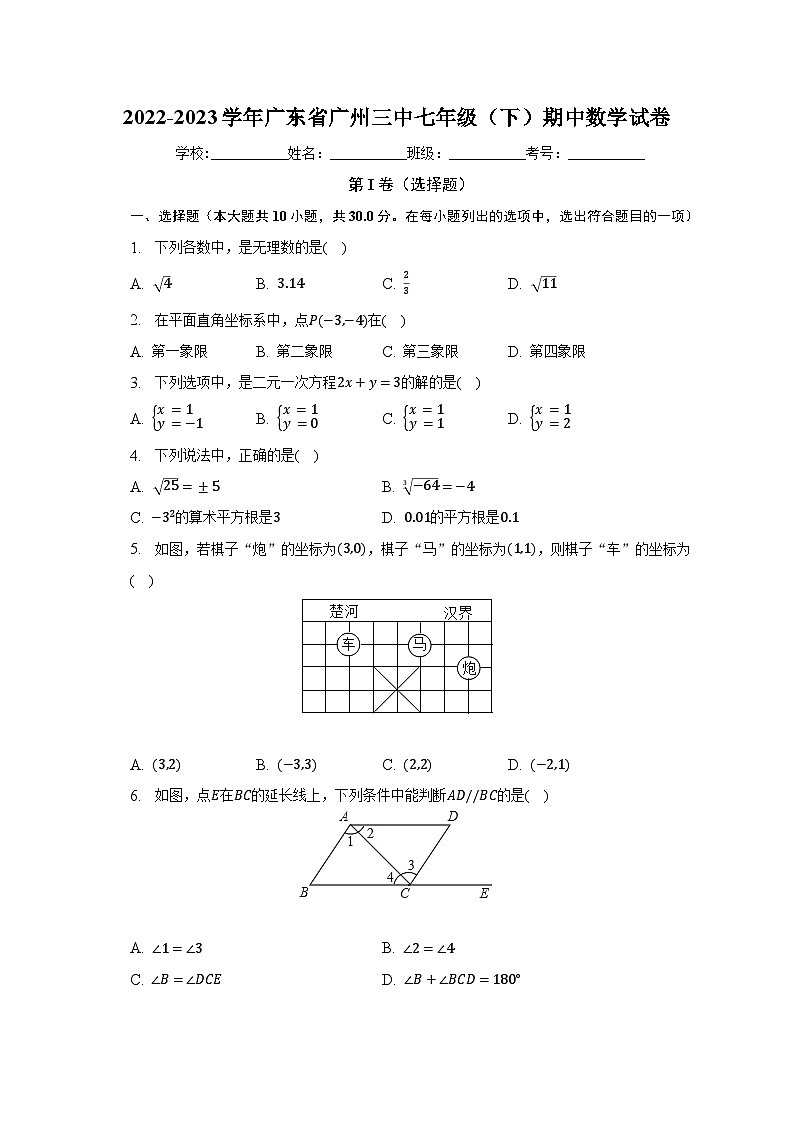 2022-2023学年广东省广州三中七年级(下)期中数学试卷(含解析)第1页