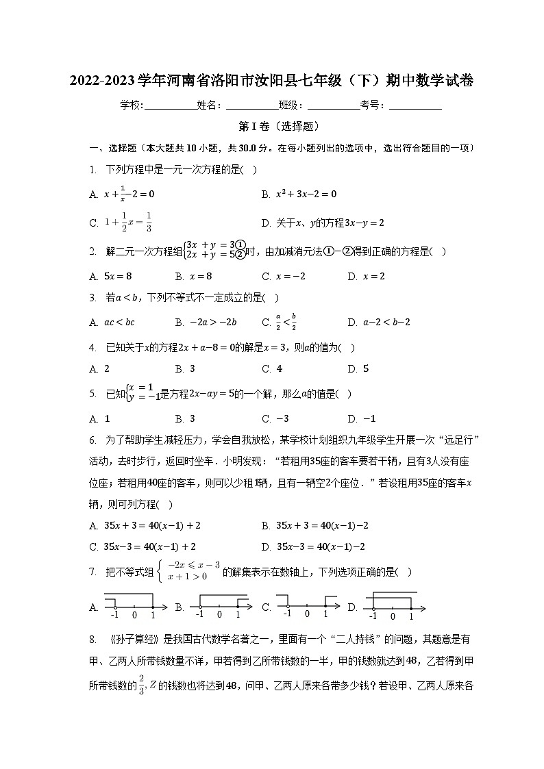 2022-2023学年河南省洛阳市汝阳县七年级(下)期中数学试卷(含解析)第1页