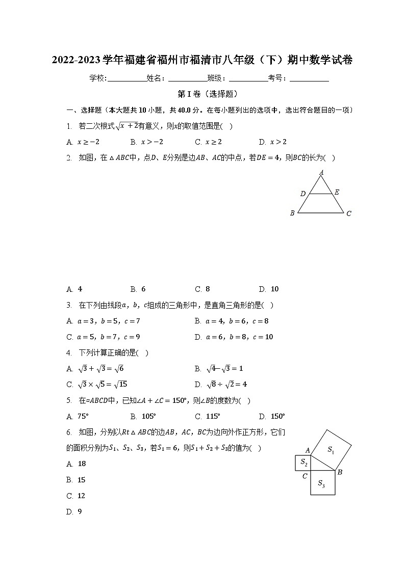 2022-2023學(xué)年福建省福州市福清市八年級（下）期中數(shù)學(xué)試卷（含解析）第1頁