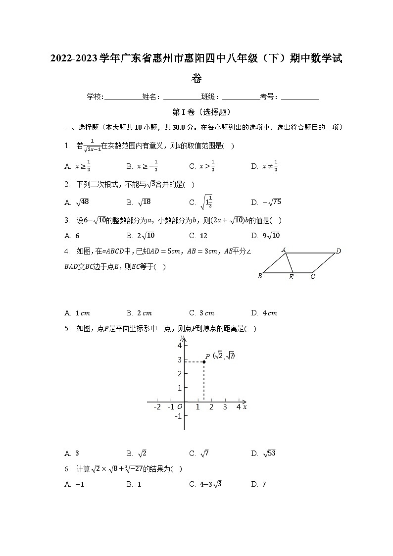 2022-2023学年广东省惠州市惠阳四中八年级(下)期中数学试卷(含解析)第1页