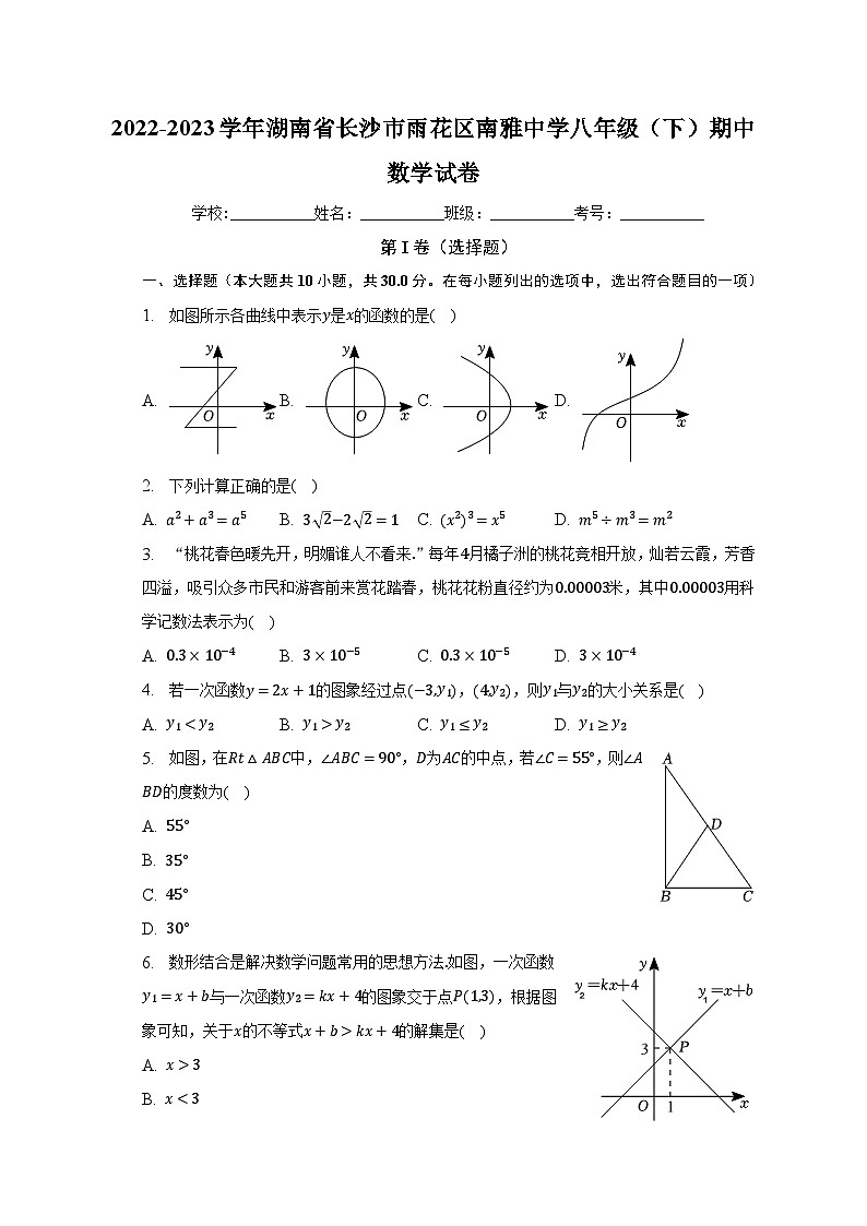 2022-2023学年湖南省长沙市雨花区南雅中学八年级(下)期中数学试卷(含解析)第1页