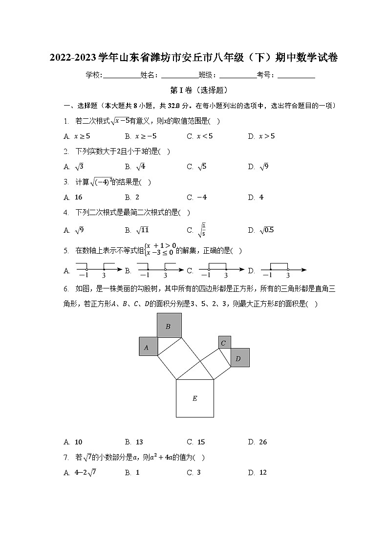 2022-2023學(xué)年山東省濰坊市安丘市八年級（下）期中數(shù)學(xué)試卷（含解析）第1頁