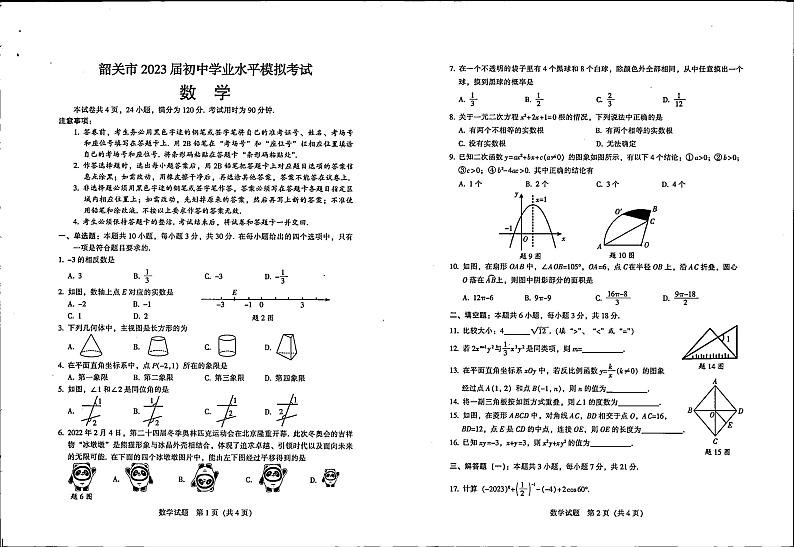 广东省韶关市2023年九年级学业水平模拟考试数学试题01