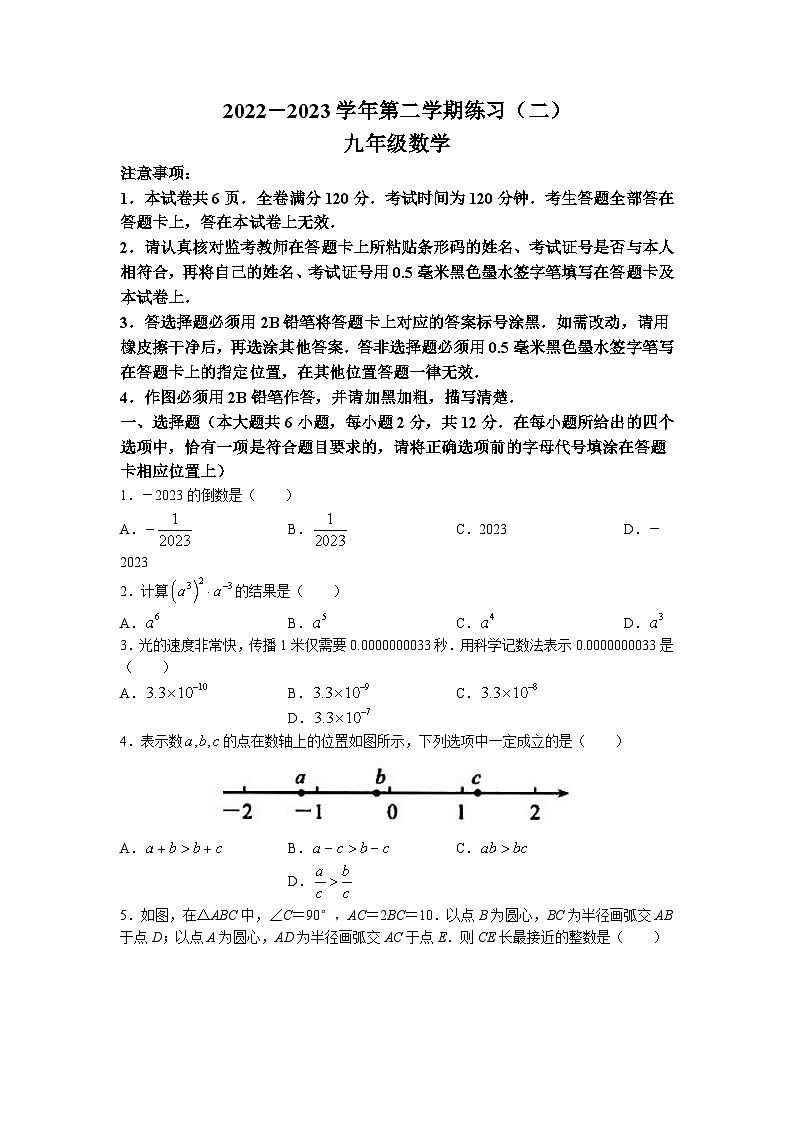 2023年江苏省南京市建邺区中考二模数学试题第1页