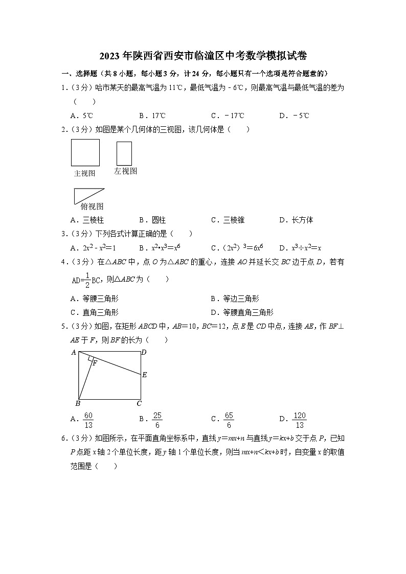 2023年陕西省西安市临潼区中考数学模拟试卷第1页
