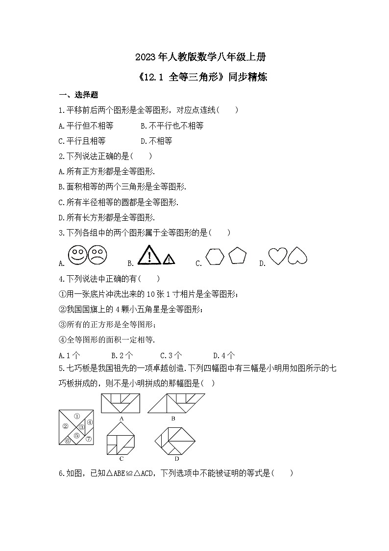 2023年人教版数学八年级上册《12.1 全等三角形》同步精炼(含答案) 试卷01