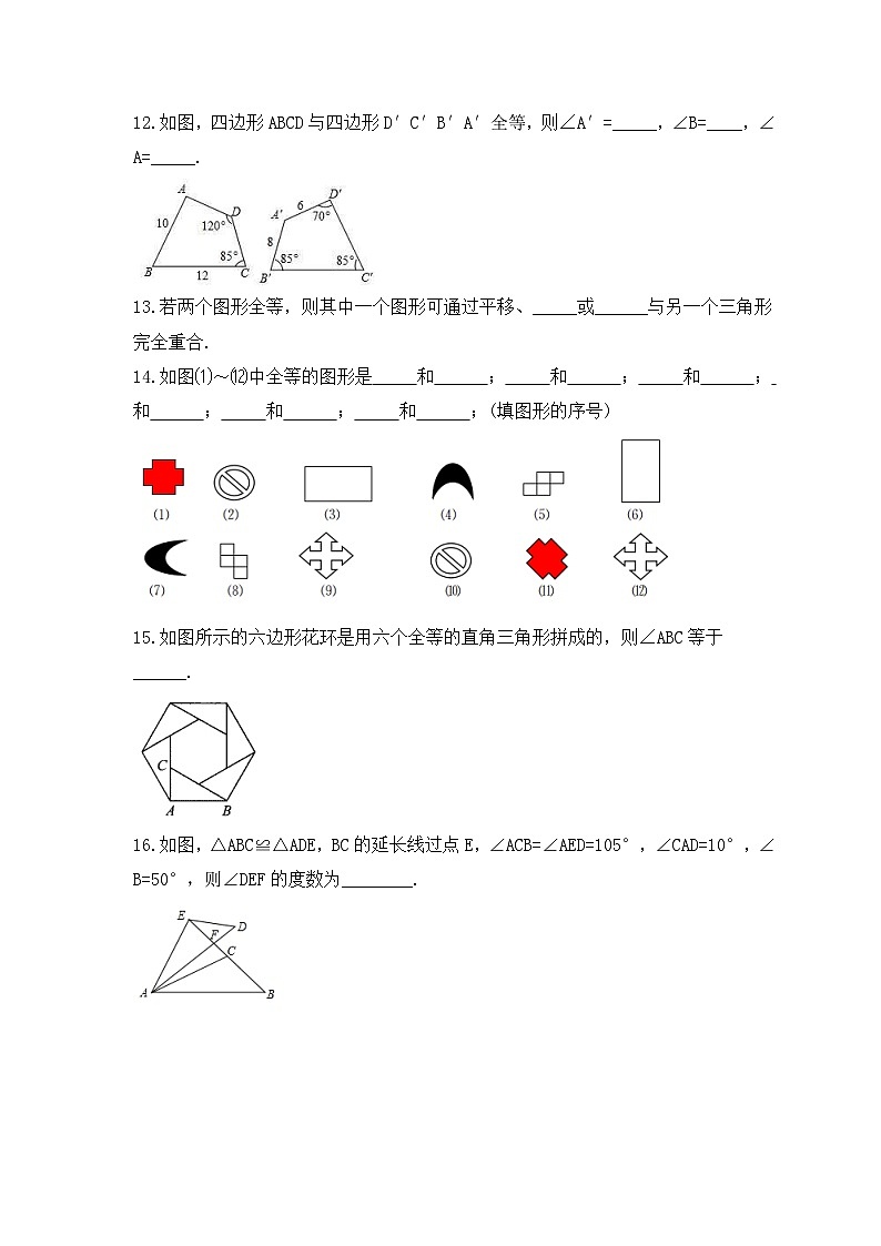 2023年人教版数学八年级上册《12.1 全等三角形》同步精炼(含答案) 试卷03