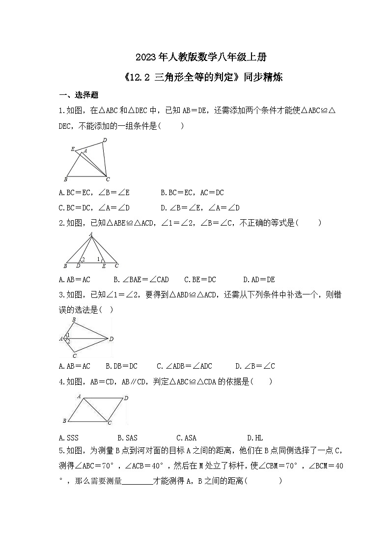2023年人教版数学八年级上册《12.2 三角形全等的判定》同步精炼(含答案) 试卷01