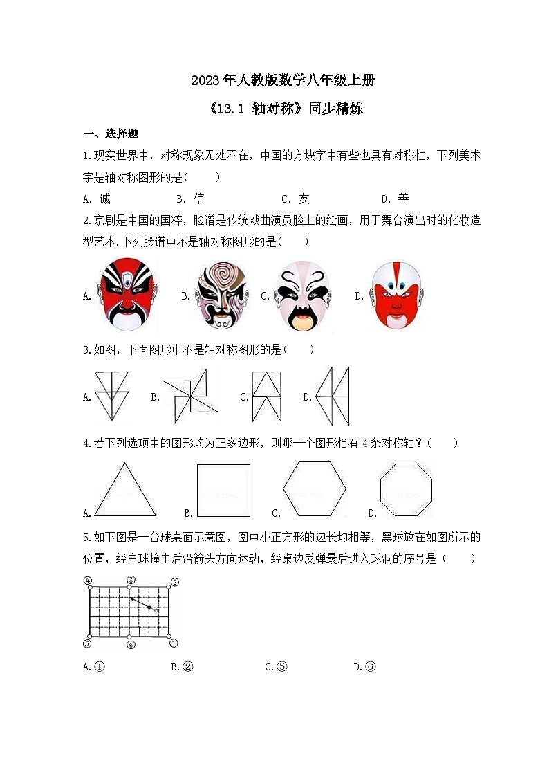 2023年人教版数学八年级上册《13.1 轴对称》同步精炼(含答案)第1页
