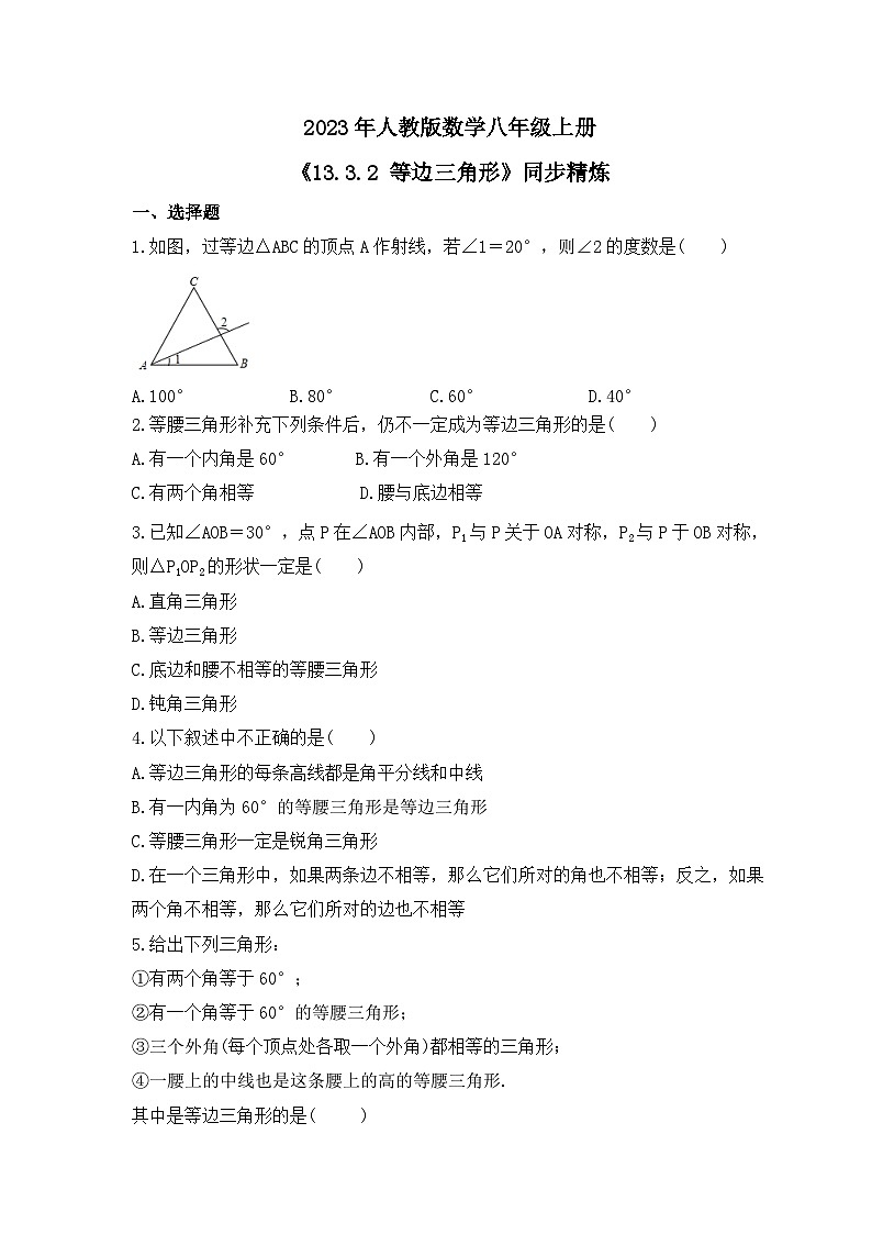 2023年人教版数学八年级上册《13.3.2 等边三角形》同步精炼(含答案)第1页