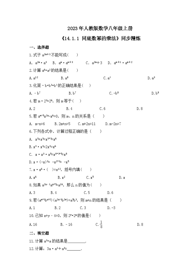 2023年人教版数学八年级上册《14.1.1 同底数幂的乘法》同步精炼（含答案） 试卷01