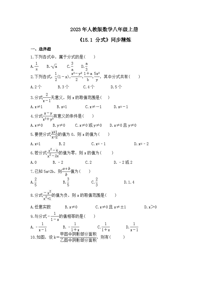 2023年人教版数学八年级上册《15.1 分式》同步精炼(含答案) 试卷01