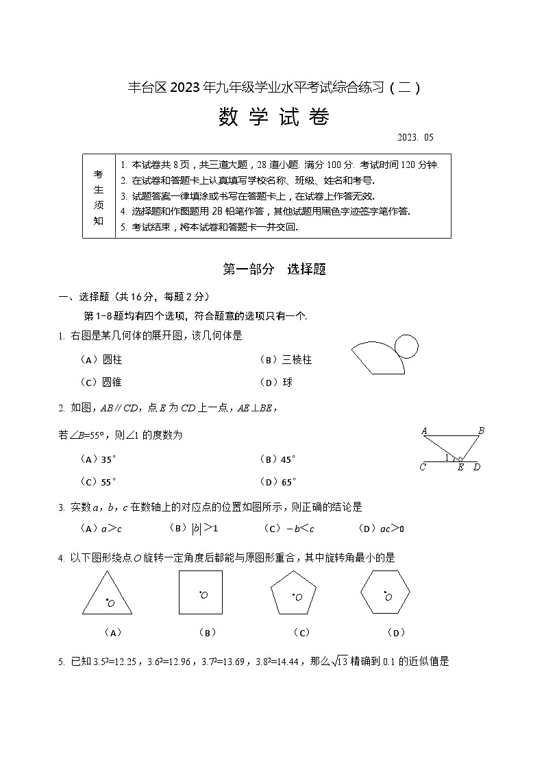 2023年北京市丰台区初三二模数学试卷及答案第1页