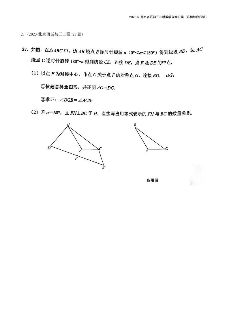 2023.5北京各区初三二模数学分类汇编-几何综合第2页