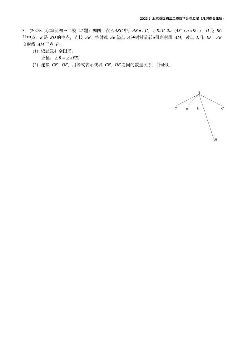 2023.5北京各区初三二模数学分类汇编-几何综合第3页