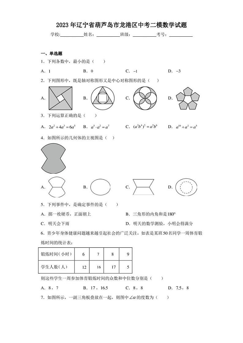 2023年辽宁省葫芦岛市龙港区中考二模数学试题(含答案解析)01
