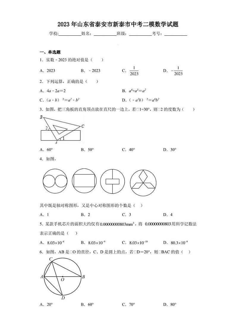 2023年山东省泰安市新泰市中考二模数学试题(含答案解析)第1页