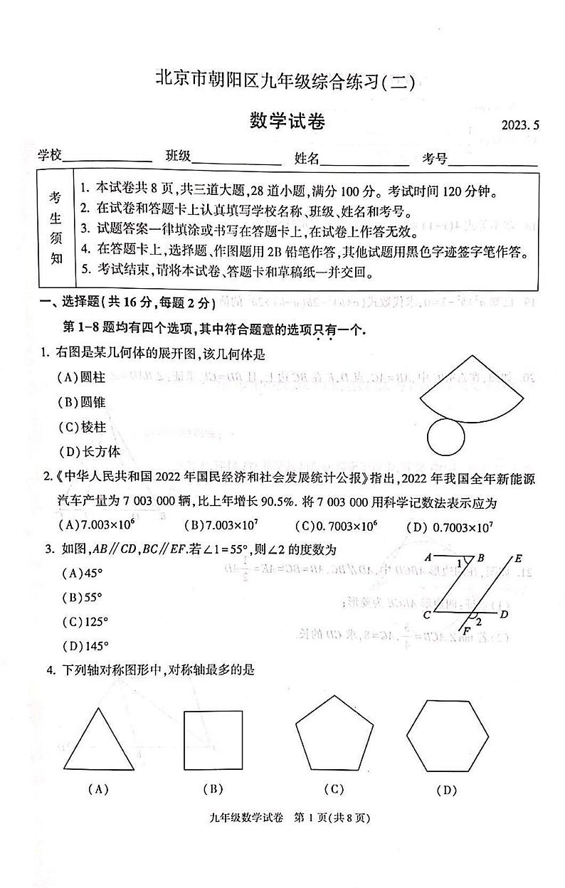 2023年北京市朝阳区初三二模数学试卷及答案第1页