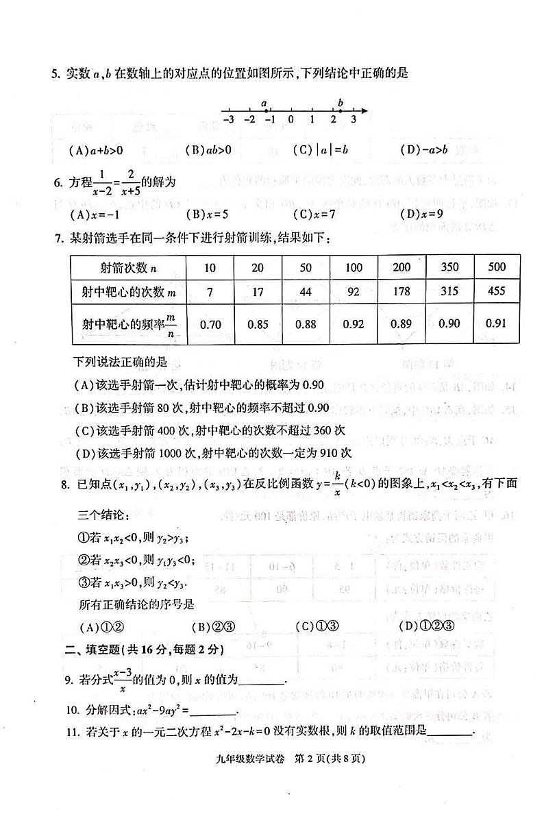 2023年北京市朝阳区初三二模数学试卷及答案第2页