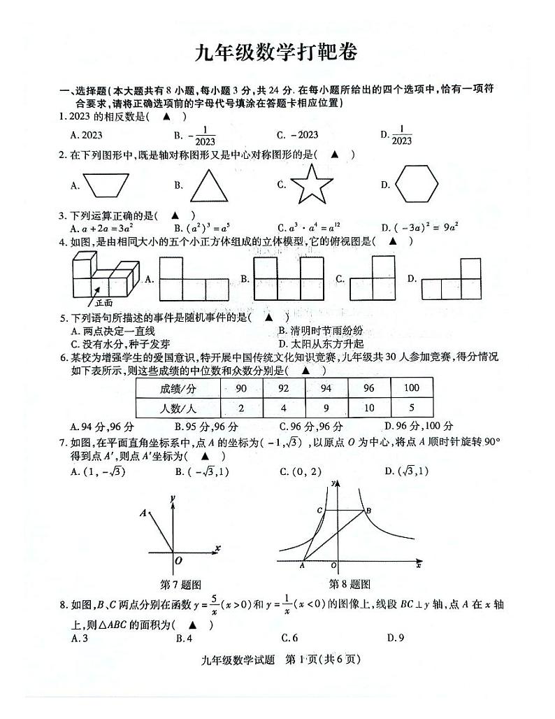 2023年江苏省徐州市沛县中考三模数学试题第1页