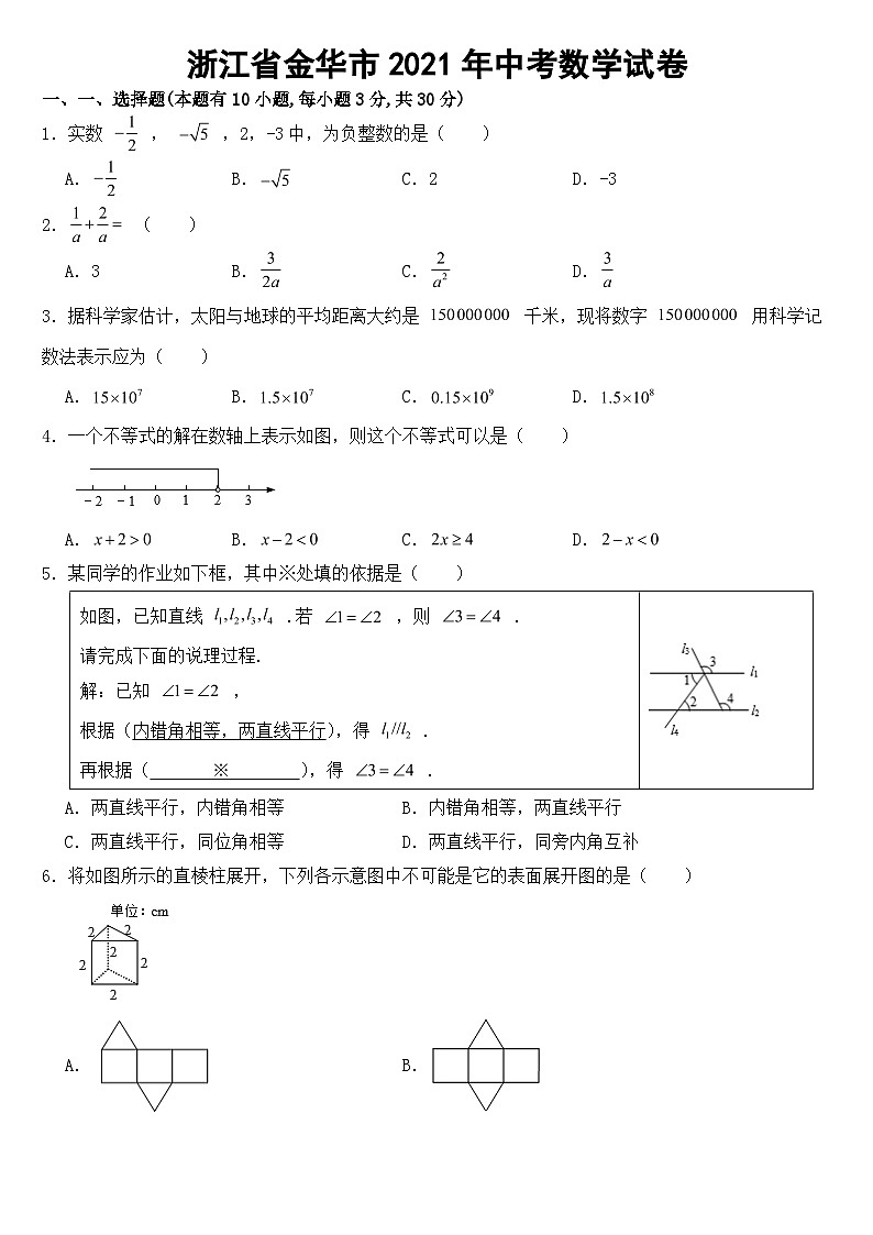 浙江省金华市2021年中考数学试卷【含答案】第1页