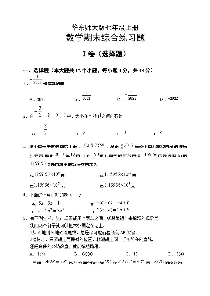 华东师大版七年级上册数学期末综合练习题第1页