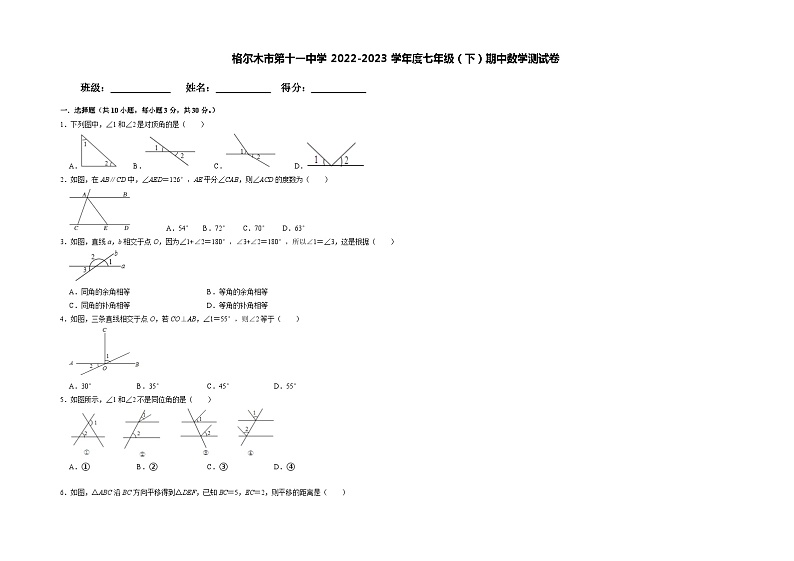 青海省海西州格尔木市第十一中学2022-2023学年七年级下学期期中考试数学试题第1页