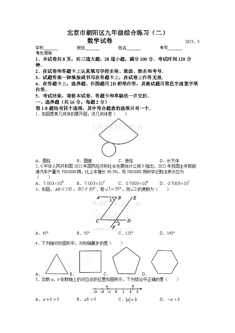 2023年北京市朝阳区中考二模数学试题(无答案)01