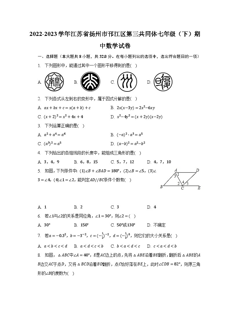 2022-2023学年江苏省扬州市邗江区第三共同体七年级(下)期中数学试卷(含解析)01