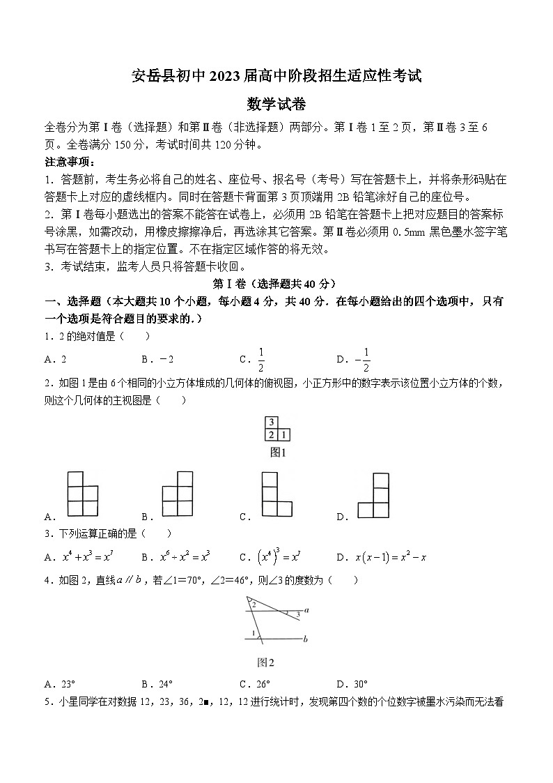 2023年四川省资阳市安岳县中考二模数学试题(含答案)第1页