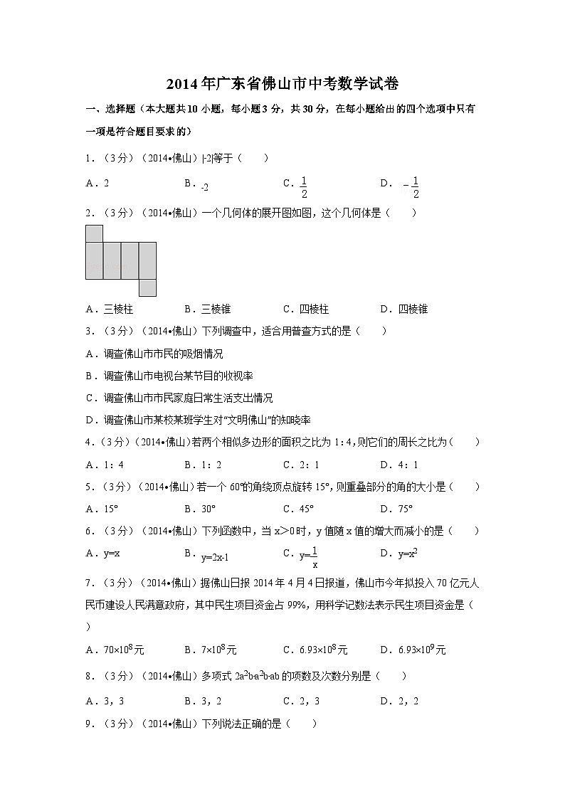 2014年广东省佛山市中考数学试卷(含解析版)第1页