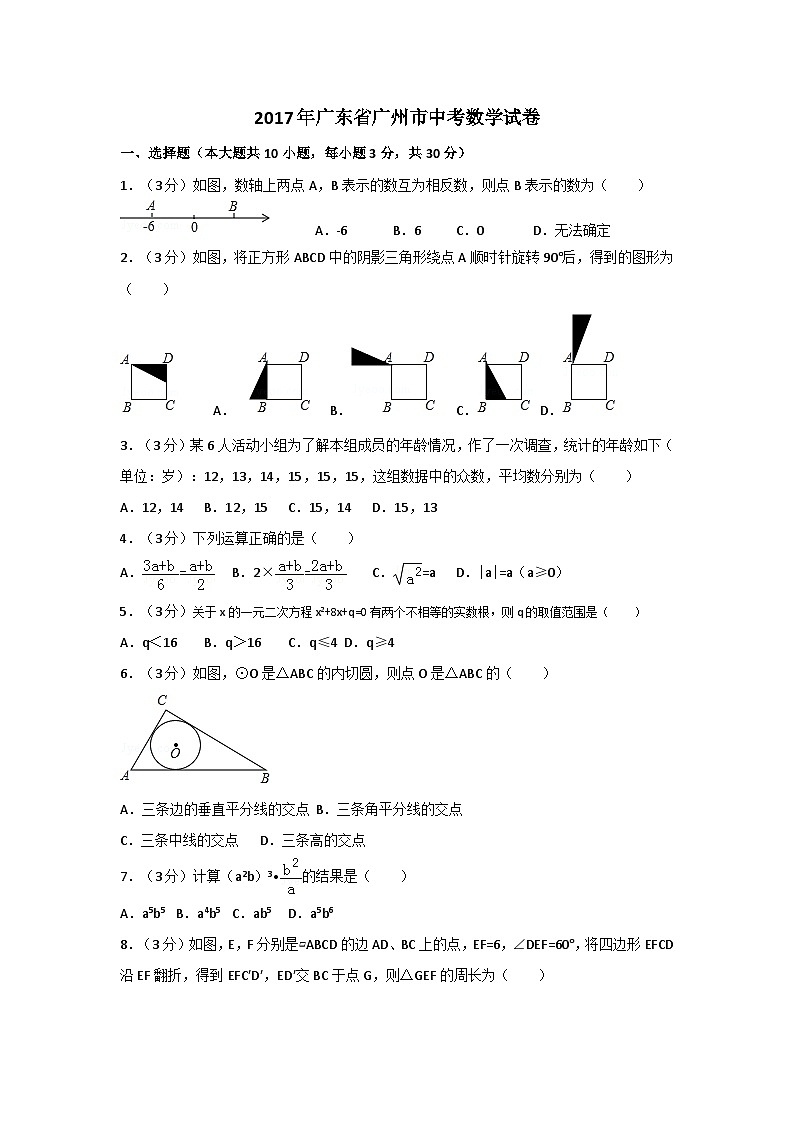 2017年广东省广州市中考数学试卷及答案第1页