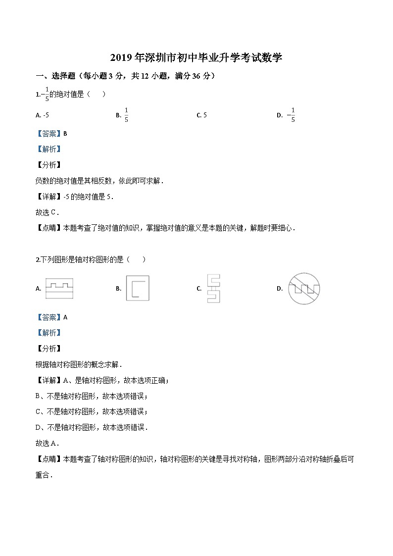 精品解析:2019年廣東省深圳市中考數(shù)學(xué)試題(解析版)第1頁(yè)