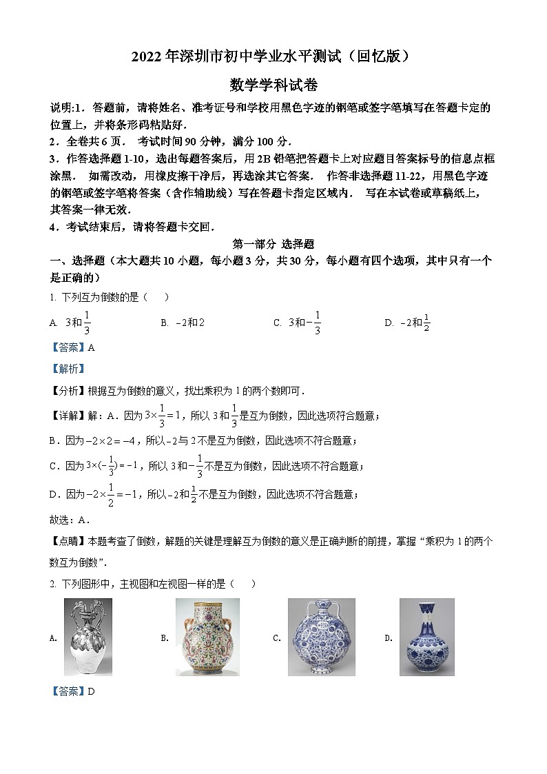 精品解析:2022年廣東省深圳市中考數(shù)學(xué)真題(解析版)第1頁(yè)
