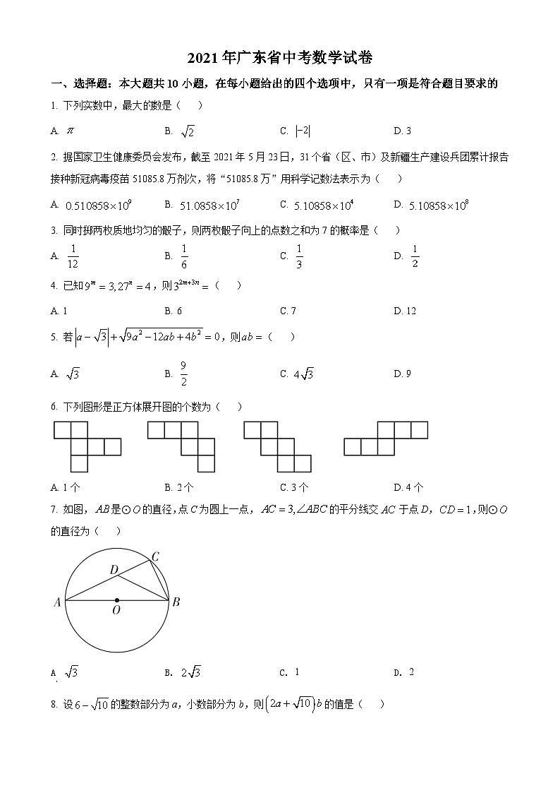 精品解析:广东省2021年中考真题数学试卷(原卷版)第1页