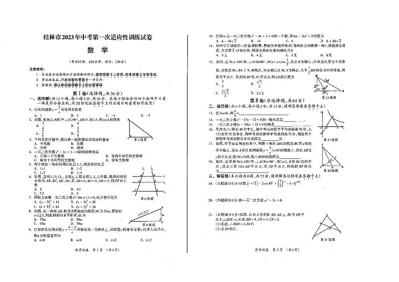 桂林市2023年中考第一次适应性试卷(数学)01