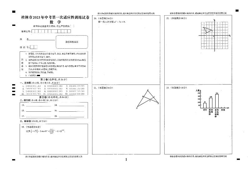 桂林市2023年中考第一次适应性试卷(数学)01