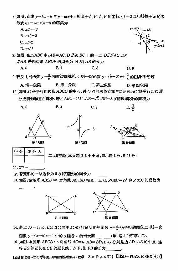 山西省2022-2023学年度八年级阶段评估(G) 数学试题及答案02