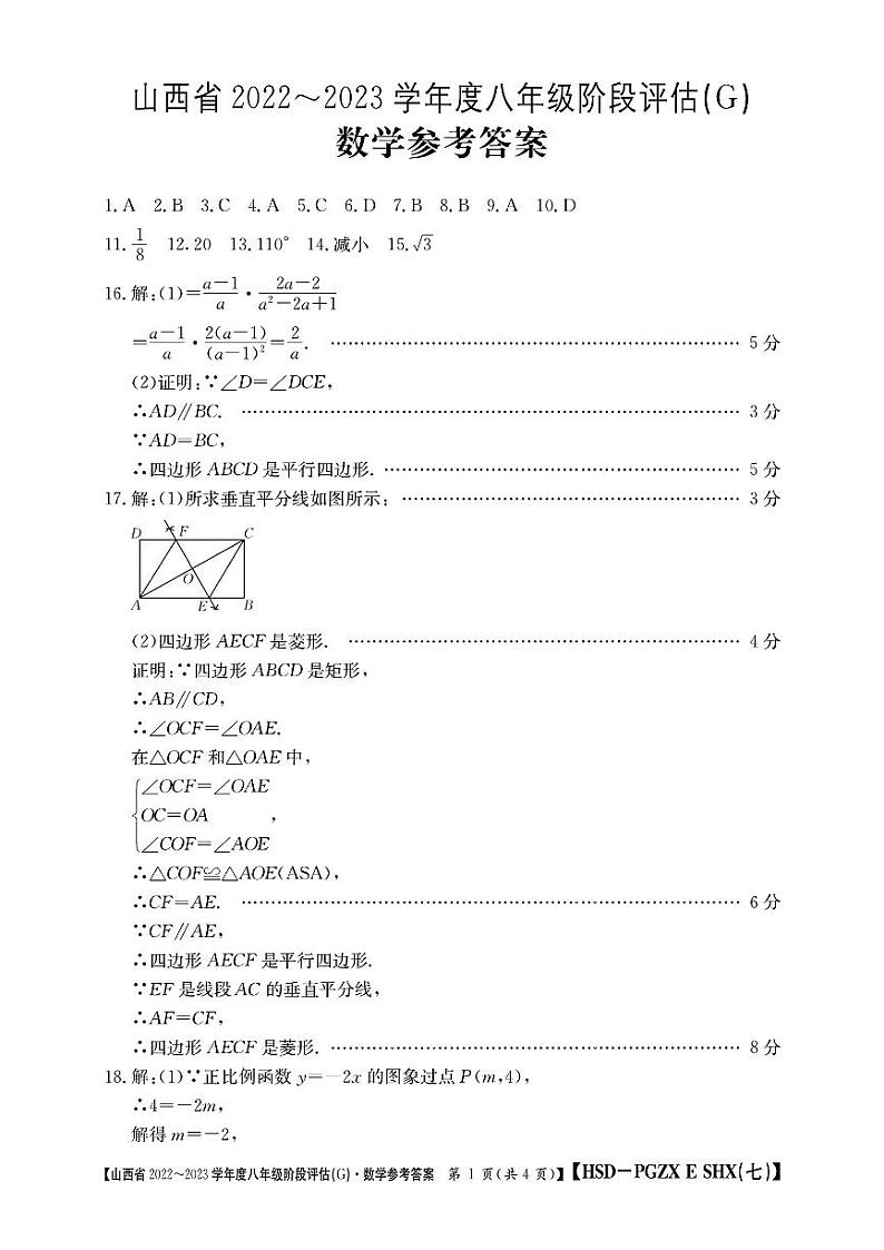 山西省2022-2023学年度八年级阶段评估(G) 数学试题及答案01