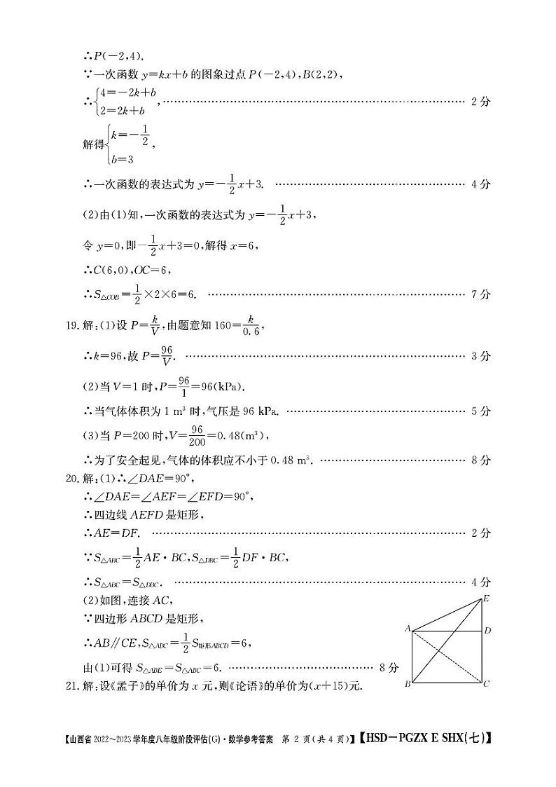 山西省2022-2023学年度八年级阶段评估(G) 数学试题及答案02