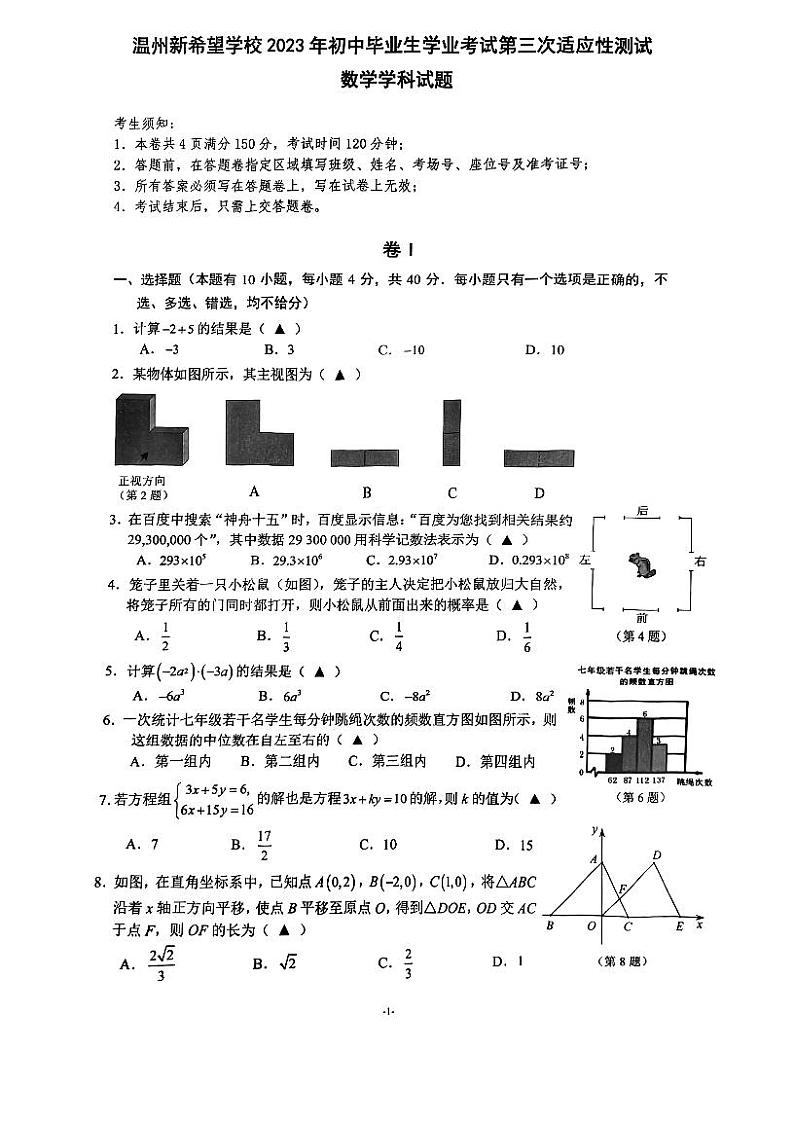 2023年浙江省温州市新希望联盟中考数学第三次模拟考试题01