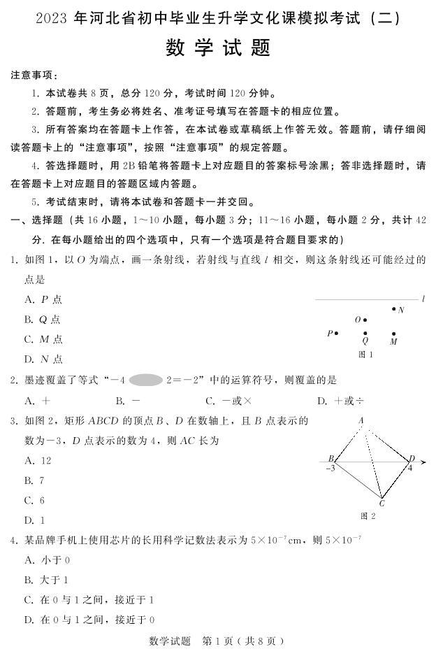 2023年河北省初中毕业生升学文化课模拟考试—数学试题+答案01